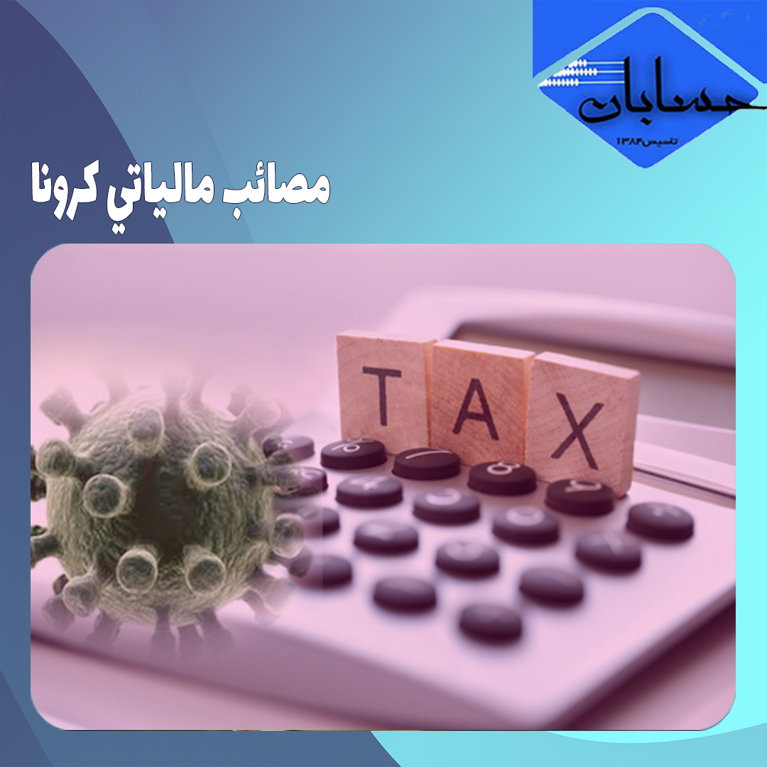 مصائب مالياتي كرونا